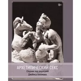 Архетипический секс