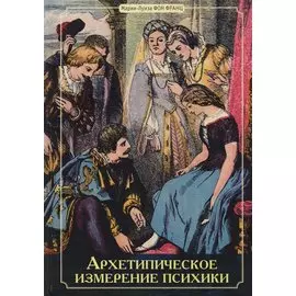 Архетипическое измерение психики