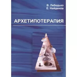 Архетипотерапия