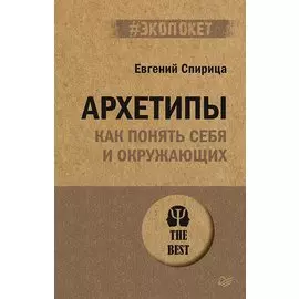 Архетипы. Как понять себя и окружающих (#экопокет)