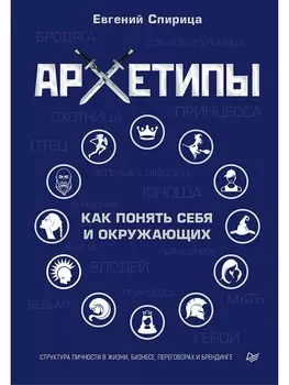 Архетипы. Как понять себя и окружающих