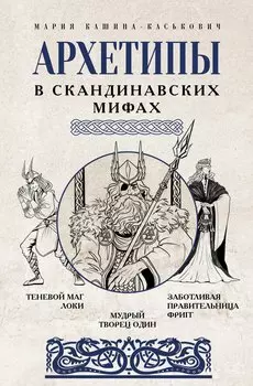 Архетипы в скандинавских мифах