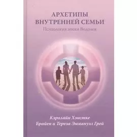 Архетипы внутренней семьи Психология эпохи Водолея (Хэнстке)
