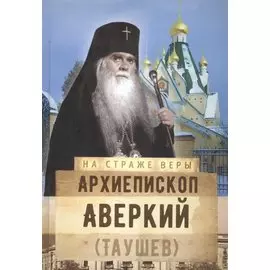 Архиепископ Аверкий (Таушев)