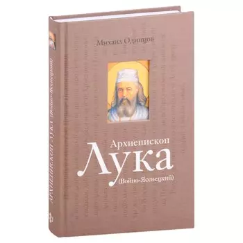 Архиепископ Лука (Войно-Ясенецкий): Судьба хирурга и Житие святителя