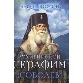 Архиепископ Серафим (Соболев)