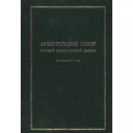 Архиерейский Собор Русской Православной Церкви. Храм Христа Спасителя 2-5 февраля 2013 года. Материалы