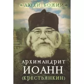 Архимандрит Иоанн (Крестьянкин)