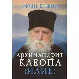 Архимандрит Клеопа (Илие)