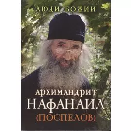 Архимандрит Нафанаил (Поспелов)