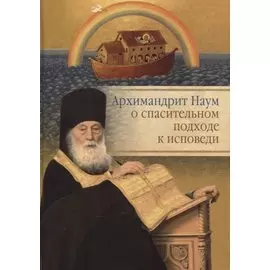 Архимандрит Наум о спасительном подходе к исповеди. Исповедь современного человека