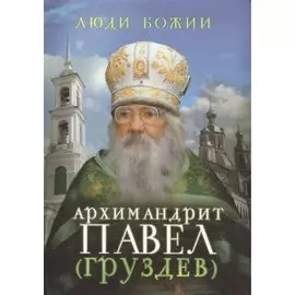 Архимандрит Павел (Груздев)