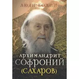 Архимандрит Софроний (Сахаров)
