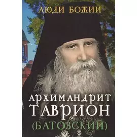 Архимандрит Таврион (Батозский)