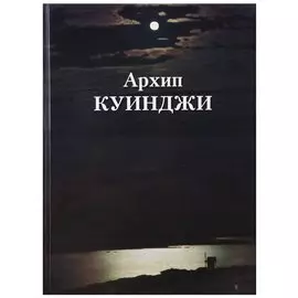 Архип Куинджи