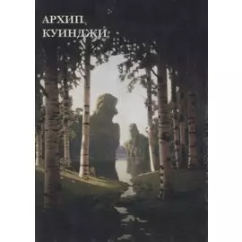 Архип Куинджи. Комплект открыток