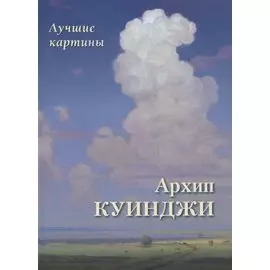 Архип Куинджи. Лучшие картины
