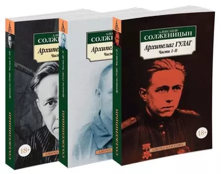 Архипелаг ГУЛАГ (в 3-х книгах) (комплект)