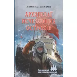 Архипелаг Исчезающих Островов