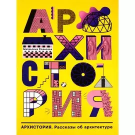 Архистория. Рассказы об архитектуре