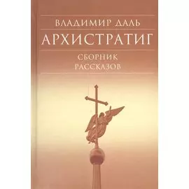 Архистратиг. Сборник рассказов
