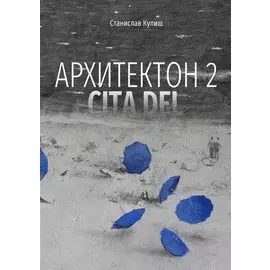 Архитектон 2 / CitaDel
