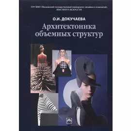 Архитектоника объемных структур. Учебное пособие