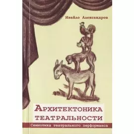 Архитектоника театральности. Семиотика театрального перфоманса
