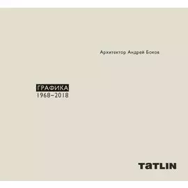 Архитектор Андрей Боков. Графика 1968-2018
