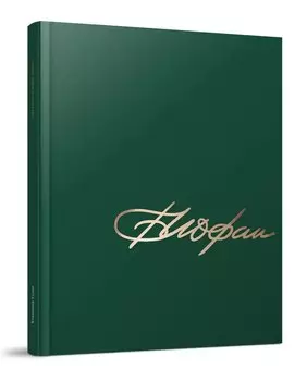 Архитектор Борис Иофан