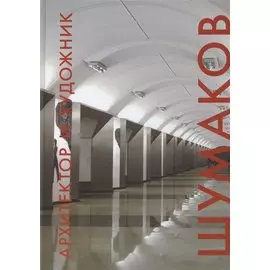 Архитектор и художник. Шумаков