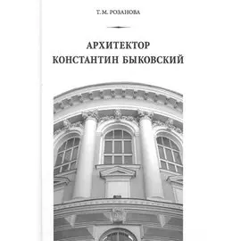 Архитектор Константин Быковский