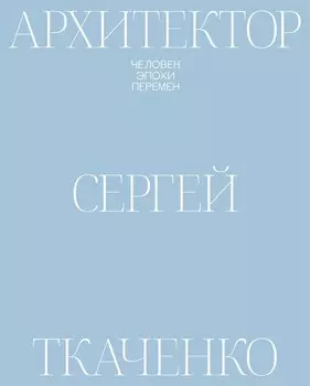 Архитектор Сергей Ткаченко. Человек эпохи перемен
