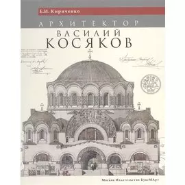 Архитектор Василий Косяков (Кириченко) (ПИ)