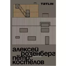 Архитекторы Алексей Розенберг и Петр Костелов