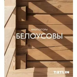Архитекторы Белоусовы