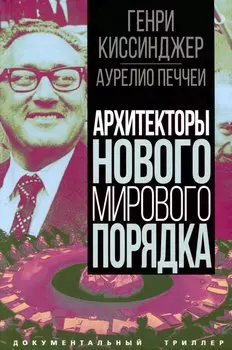 Архитекторы нового мирового порядка