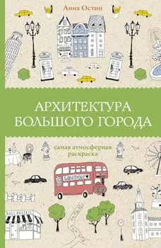 Архитектура большого города. Раскраски антистресс