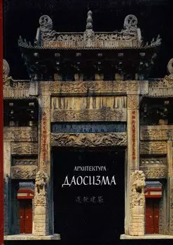 Архитектура даосизма