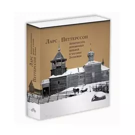 Архитектура деревянных церквей и часовен Заонежья