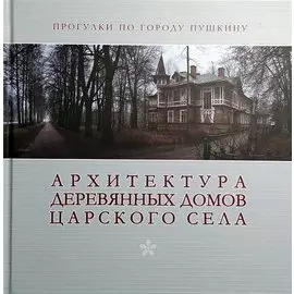Архитектура деревянных домов Царского села. Фотоальбом