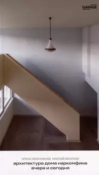 Архитектура Дома Наркомфина вчера и сегодня