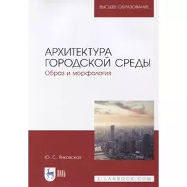 Архитектура городской среды. Образ и морфология. Учебное пособие для вузов