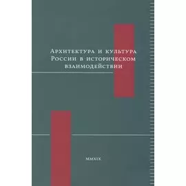 Архитектура и культура России в историческом взаимодействии