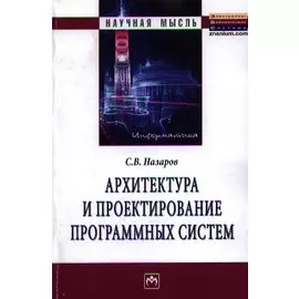 Архитектура и проектирование программных систем. Монография