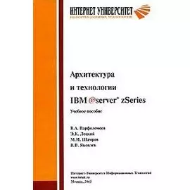 Архитектура и технологии IBM eServer zSeries. Учебное пособие для студентов вузов