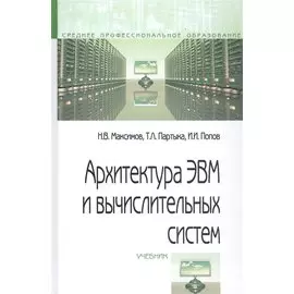 Архитектура ЭВМ и вычислительных систем. Учебник