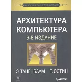Архитектура компьютера. 6-е изд.