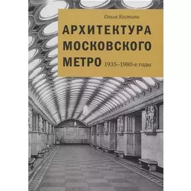 Архитектура Московского метро. 1935-1980-е годы