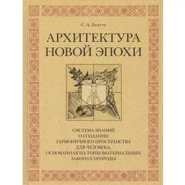 Архитектура новой эпохи